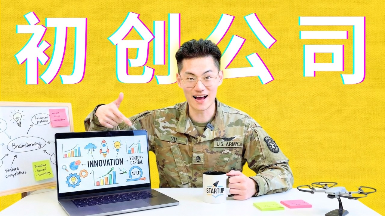 【小鱼】美国陆军正在变成初创公司🚀