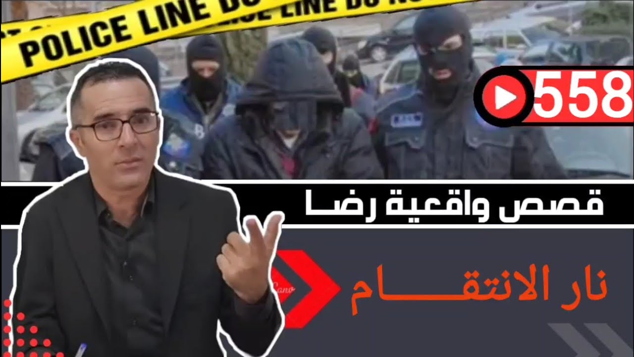 الحلقة 558 : قصة بوليسية | الانتقـــــام و جـــــرائم محسوبة تحقيقات تحريات بحث قصص بوليسية