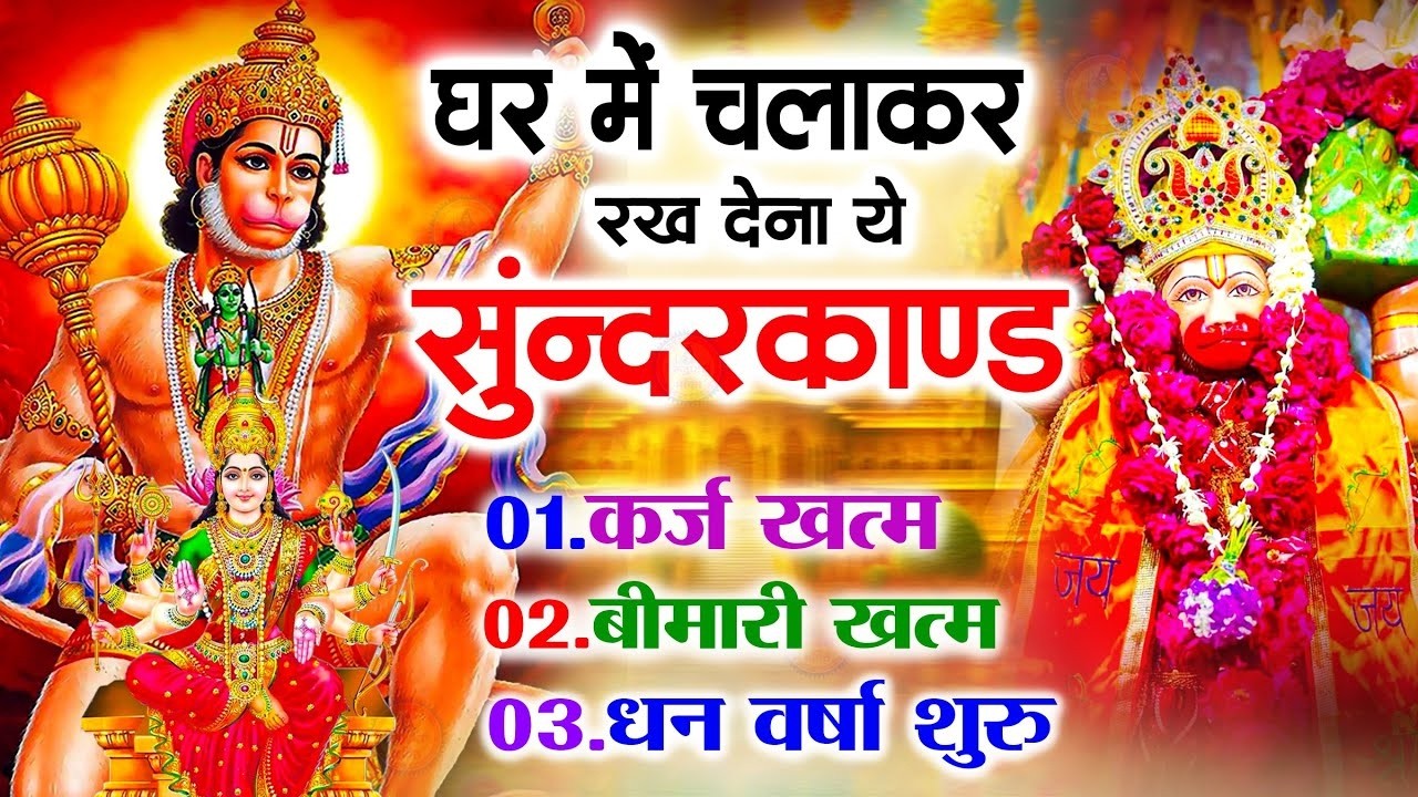 सुन्दरकाण्ड का ये चमत्कार घर मे चलाकर रखे कर्ज खत्म, बीमारी खत्म धन वर्षा शुरू #sunder_kand #Hanuman