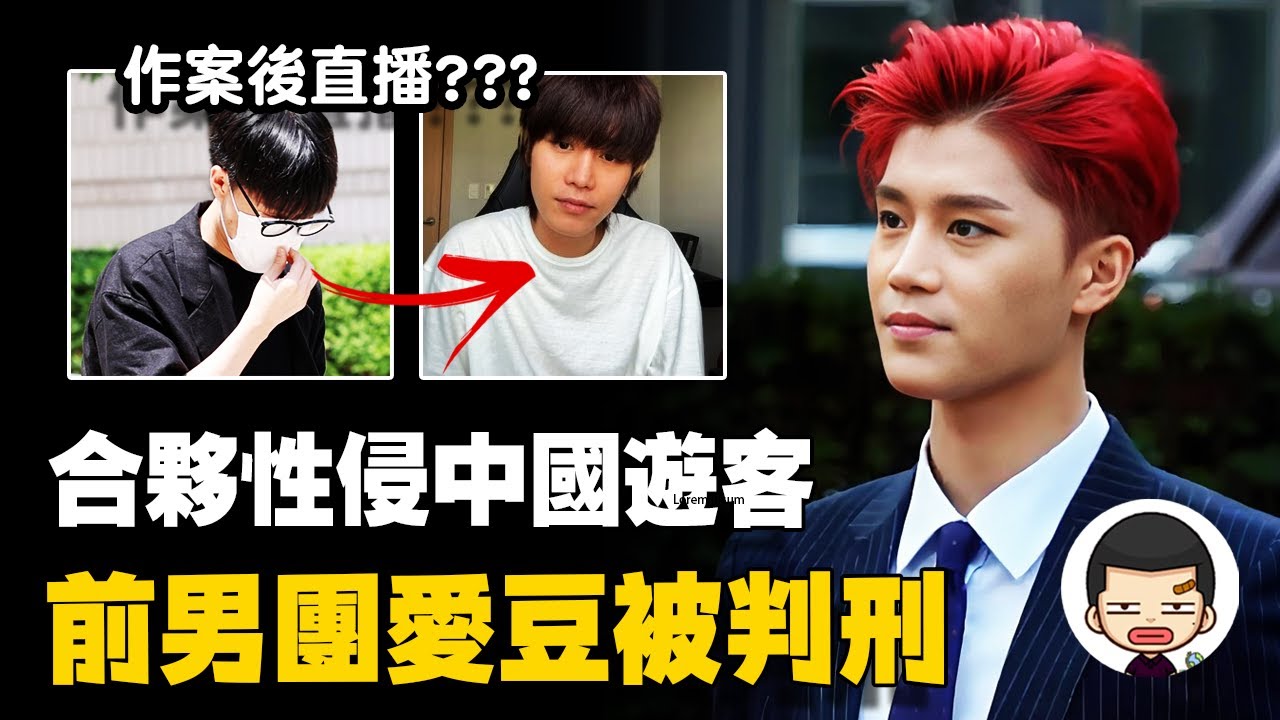 “老實人”偶像塌房！合伙性侵中國遊客被判刑！文泰一事件丨英大吉