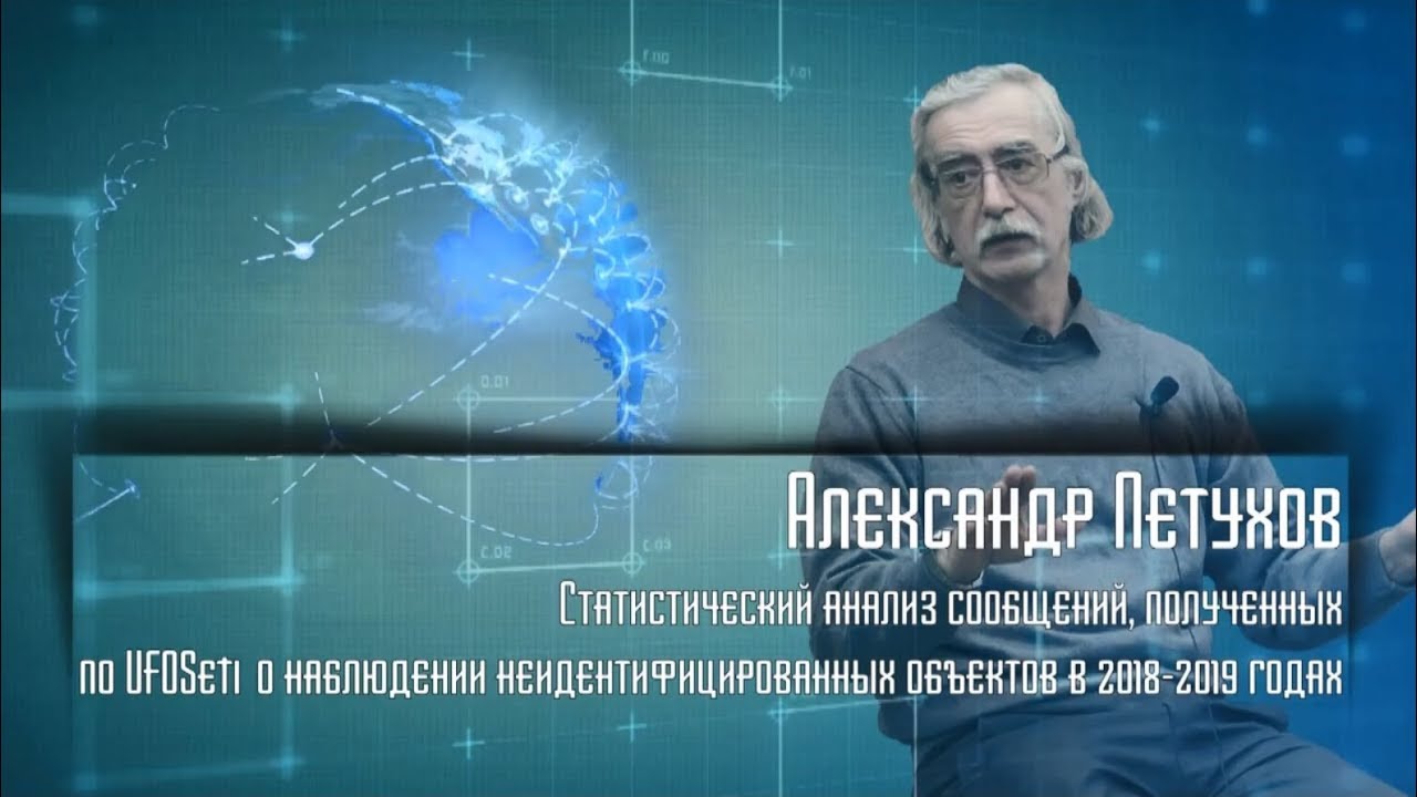 А.Б. Петухов. Стат.анализ сообщений об НЛО, полученных по UfoSeti