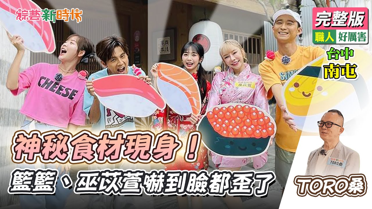 【綜藝新時代】神秘食材現身！籃籃、巫苡萱嚇到臉都歪了 2023.06.02