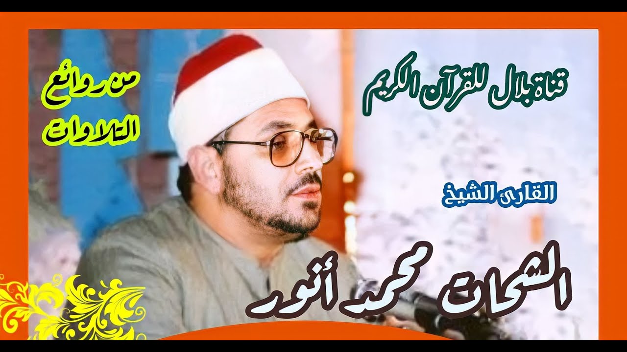 الشيخ الشحات محمد أنور وما تيسر من سورة الحجر والنحل