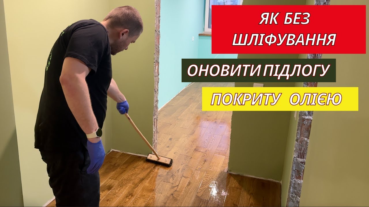 Реставрація дерев'яної підлоги своїми руками: оновлюємо олійне покриття. Не валик! Кращий інструмент