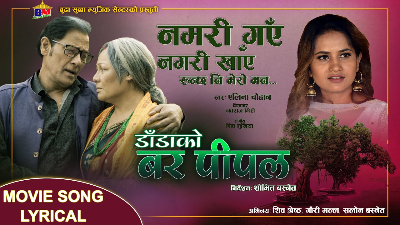 Namari Gaye Nagari Khaye- Movie OST| Dada Ko Barpipal | Eleena Chauhan |Gauri Malla / Shiva Shrestha