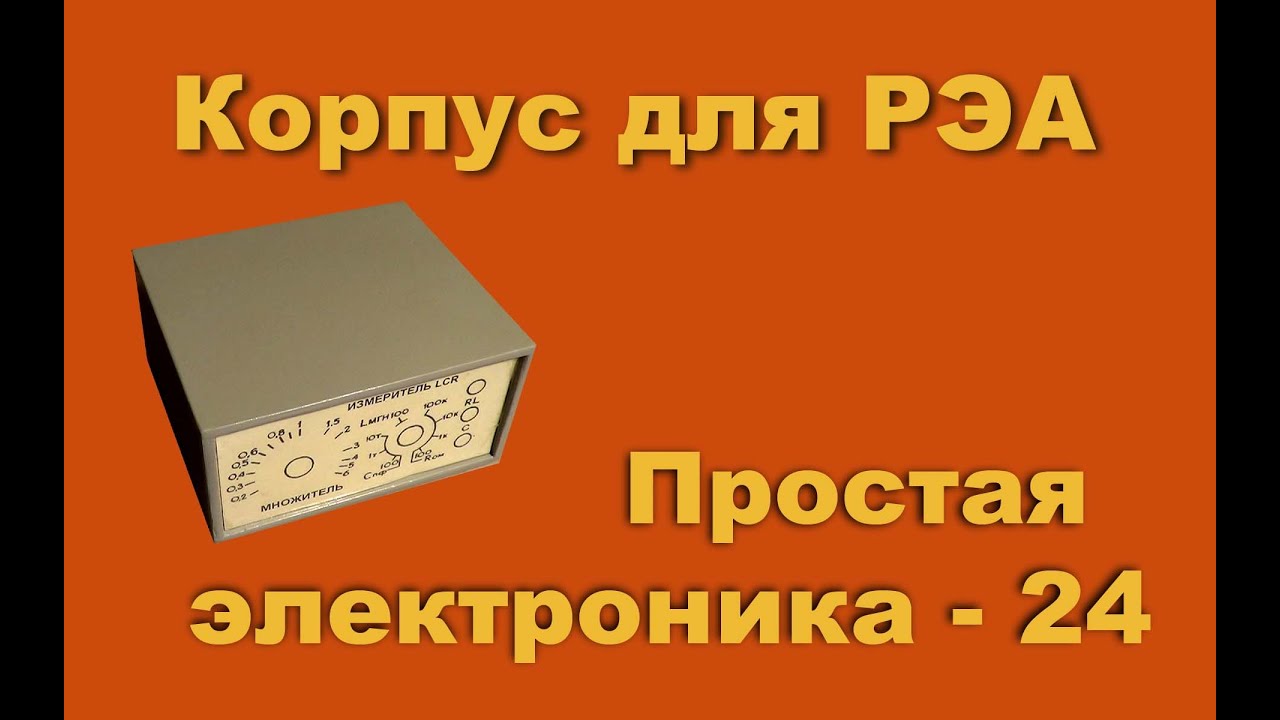 Корпус для электроники. Простая электроника 24