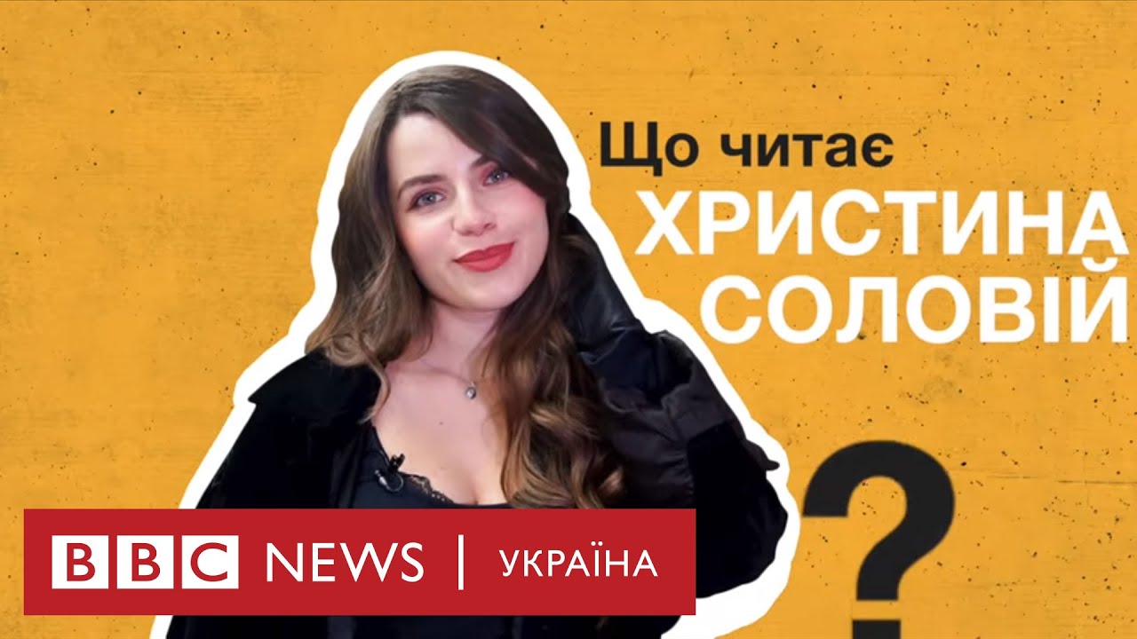 Що читає Христина Соловій?