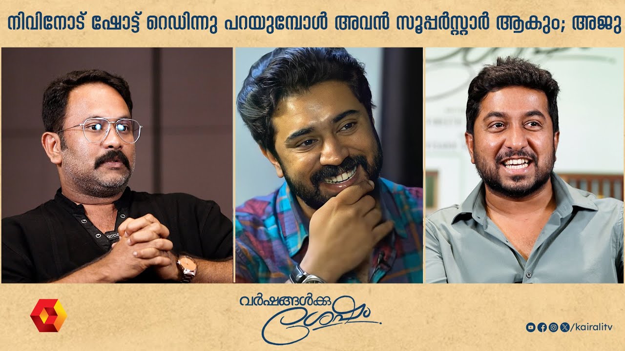 സെൽഫി എടുത്ത് കളിച്ച അജുവിനോട്  ചൂടായ  വിനീത്  | Varshangalkku Shesham  | AJU | Vineeth | NIVIN
