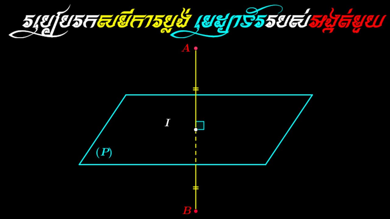 របៀបរកសមីការប្លង់មេដ្យាទ៍រនៃអង្កត់មួយ