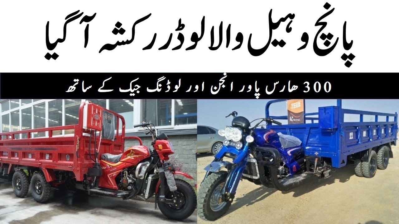 5 Wheeler Loader Rickshaw Launched in Pakistan | Price and Features | Crown CR300 | Apka Pakistan TV