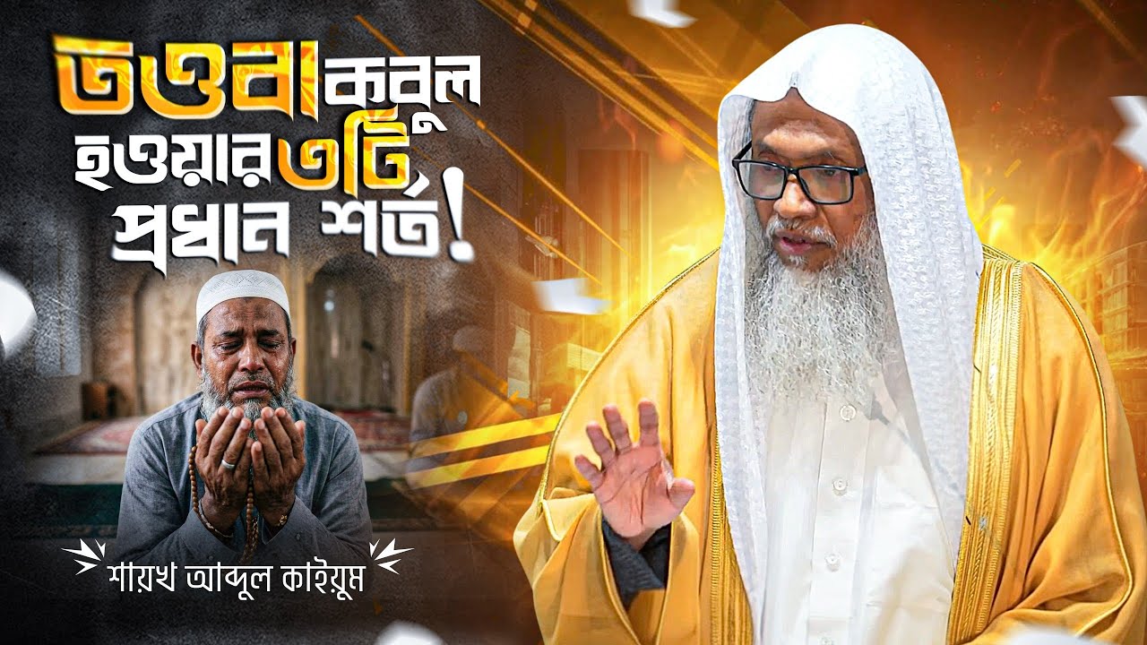 তওবা কবুল হওয়ার ৩টি প্রধান শর্ত | শায়খ আব্দুল কাইয়ূম | Tawbah: Path to Forgiveness