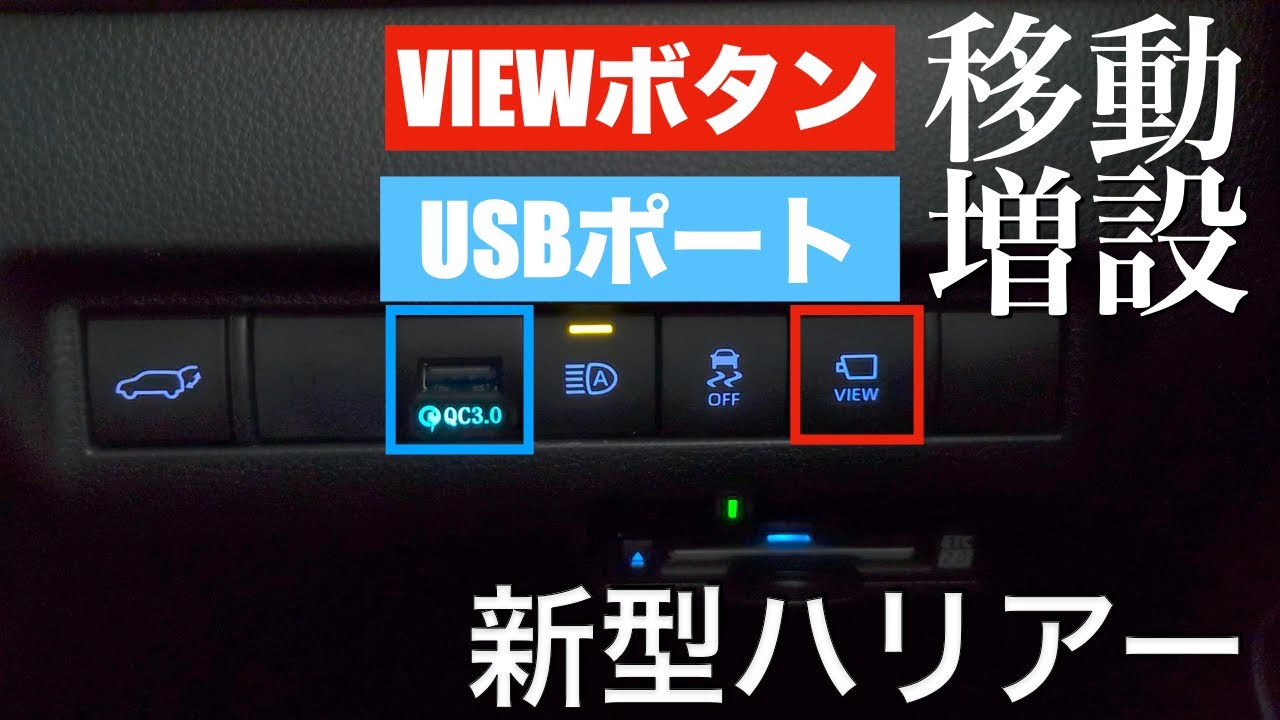 【新型ハリアー】USBポート増設　VIEWボタン移動　電源取り出し用カプラーで配線を切断や加工せずに取付できた　ちょっとカスタマイズ５