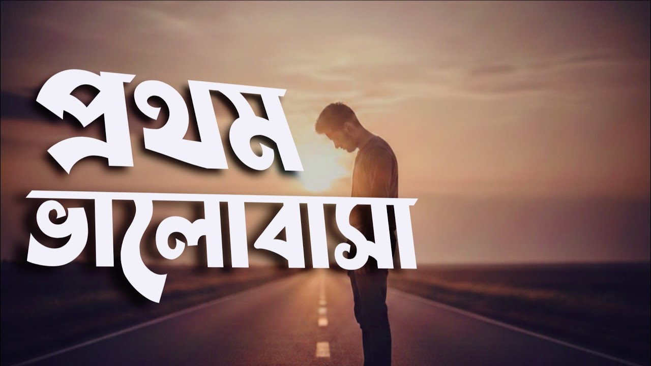 প্রথম ভালোবাসার কাহিনী নিয়ে বেঁচে আছি আজ | New Bangla Sad Song 2026 | Emotional Love Song