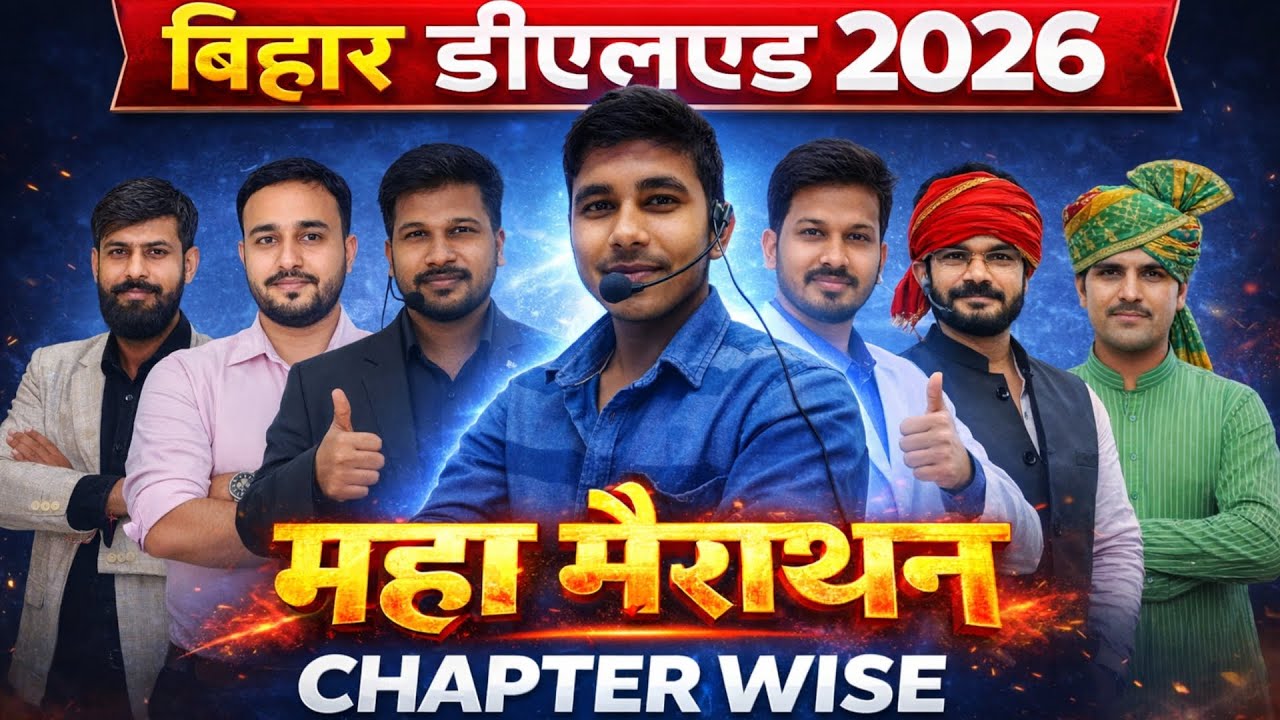 बिहार डीएलएड महा मैराथन : Bihar Deled 2026 Marathon Class 2026 || Bihar D.El.Ed Chapter Wise Class