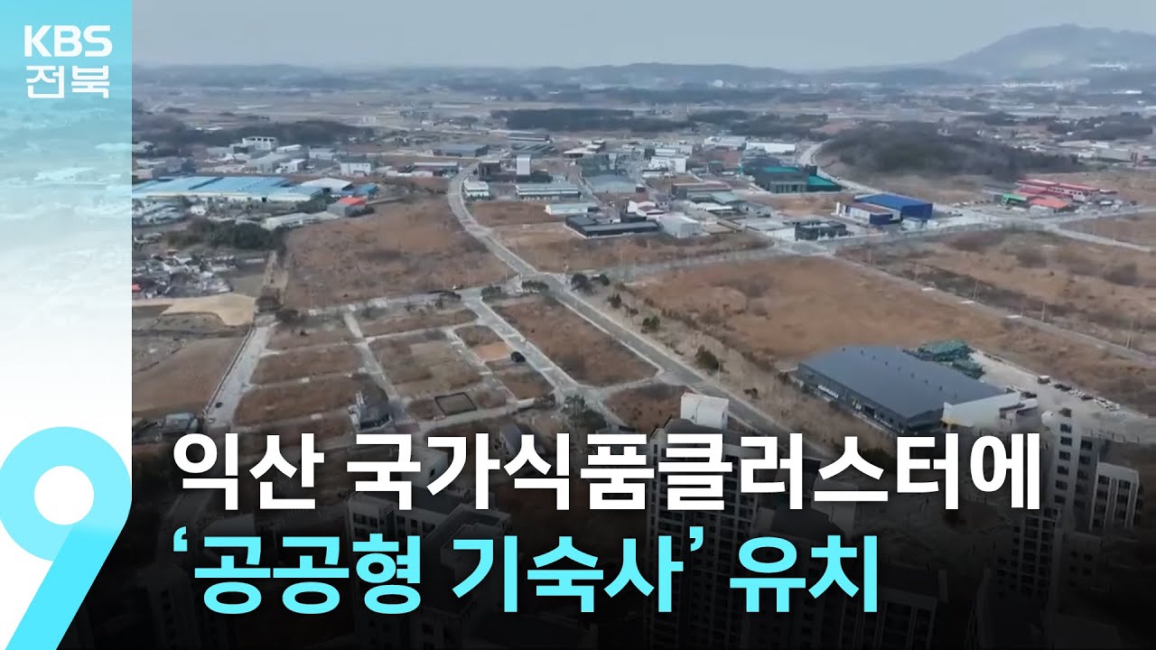 익산 국가식품클러스터에 ‘공공형 기숙사’ 유치 / KBS  2025.11.09.