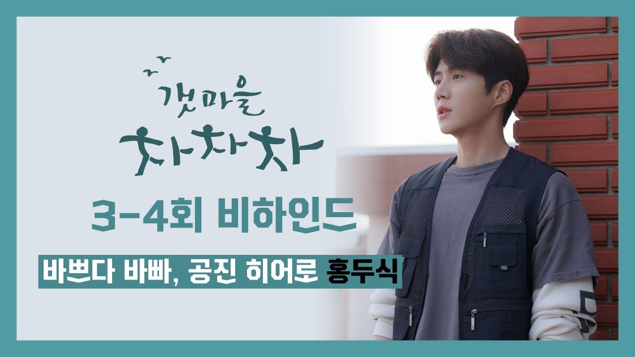 [김선호] 바쁘다 바빠, 공진 히어로 홍두식🏃🏻| #갯마을차차차 3-4회 비하인드
