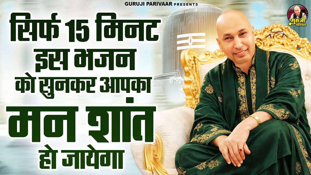 सिर्फ 15 मिनट इस भजन को सुनकर आपका मन शांत हो जायेगा | Guruji Bhajan | Jai Guru Ji