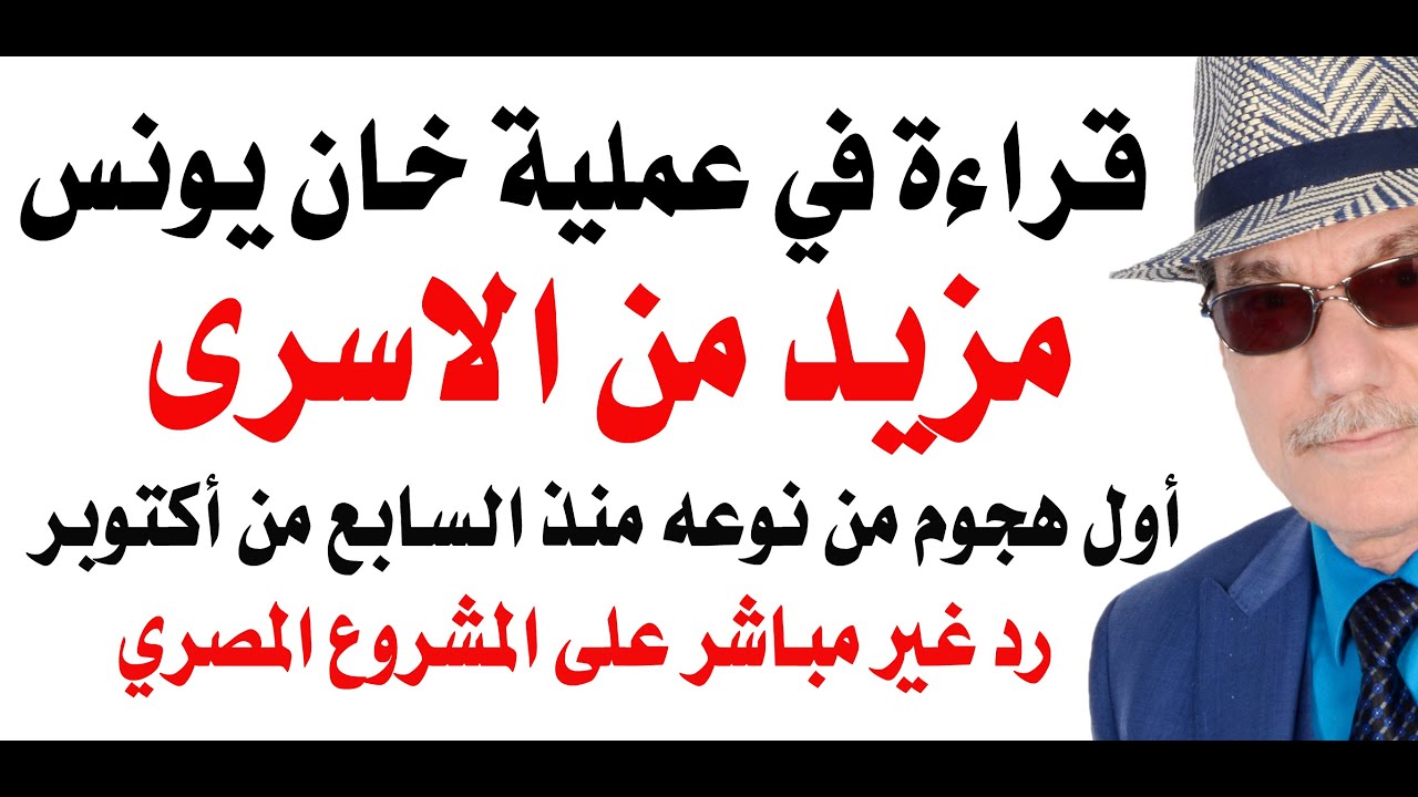 د.أسامة فوزي # 4658 - عملية خان يونس