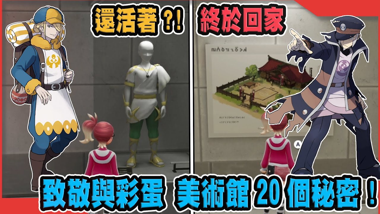 【寶可夢介紹】EP12 Z-A密阿雷美術館20個彩蛋整理