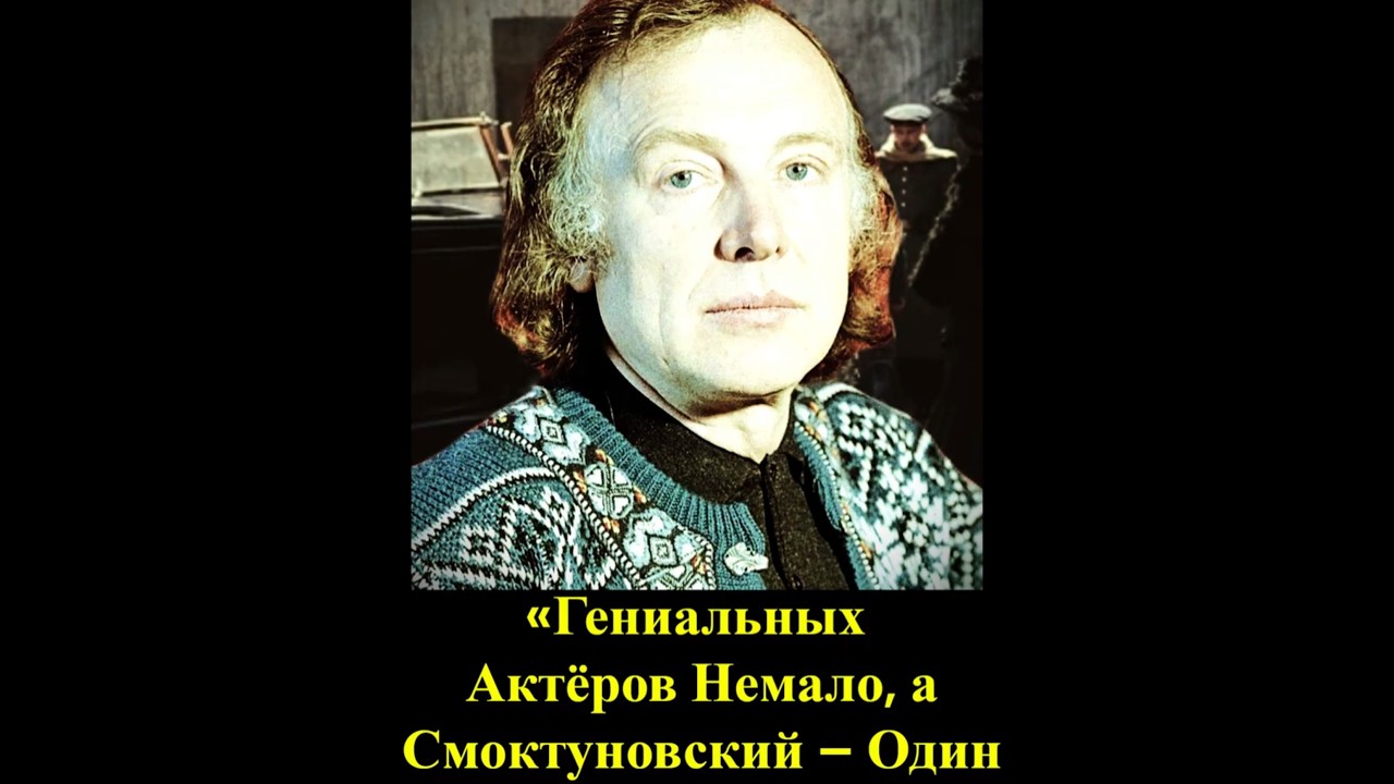 Фронт, Плен, Клеймо &laquo;Неблагонадежного&raquo; или &laquo;Гениальных Актёров Было Немало. А Смоктуновский &ndash; Один&raquo;.