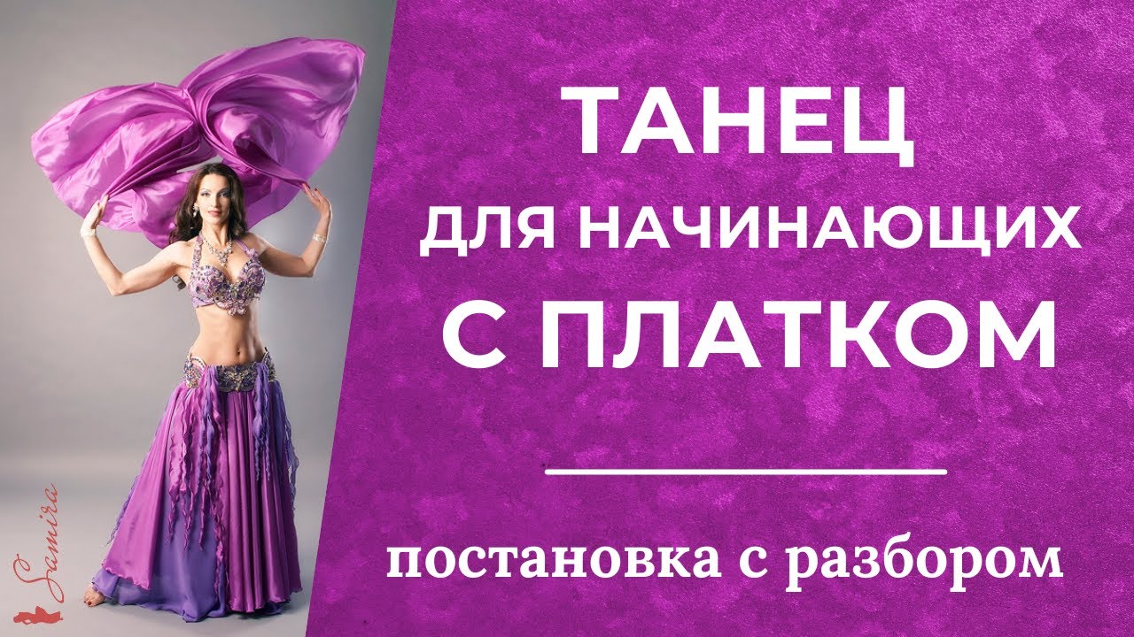 Танец для начинающих с платком (с разбором) - Танец живота с Самирой