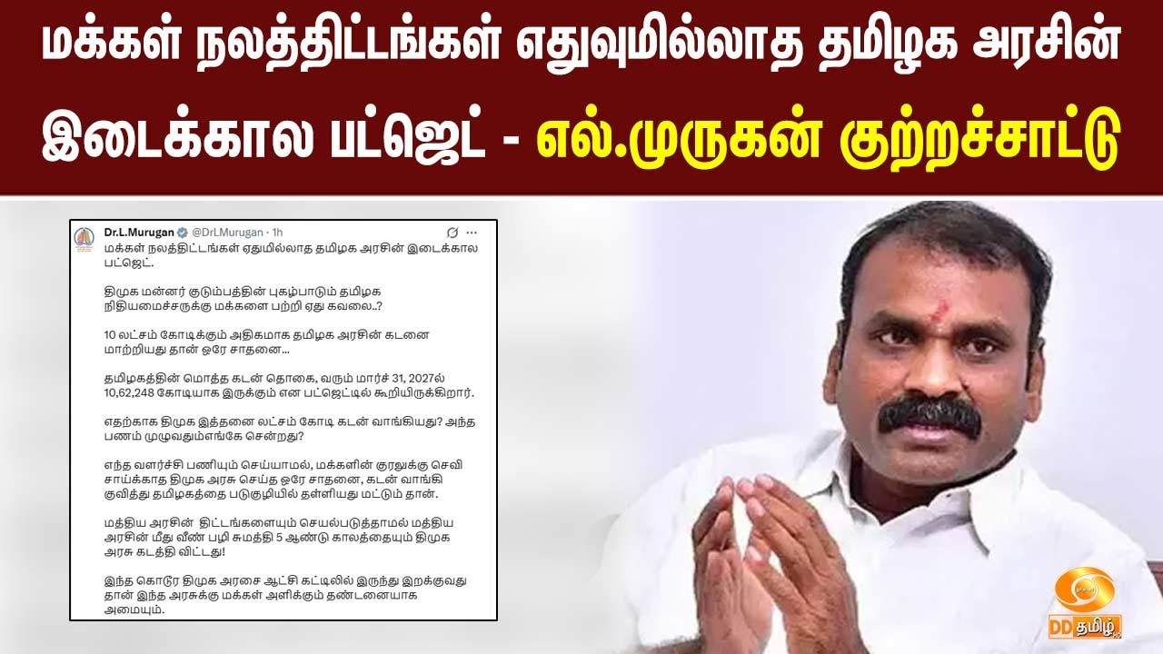 மக்கள் நலத்திட்டங்கள் எதுவுமில்லாத தமிழக அரசின் இடைக்கால பட்ஜெட் -  எல் முருகன் குற்றச்சாட்டு