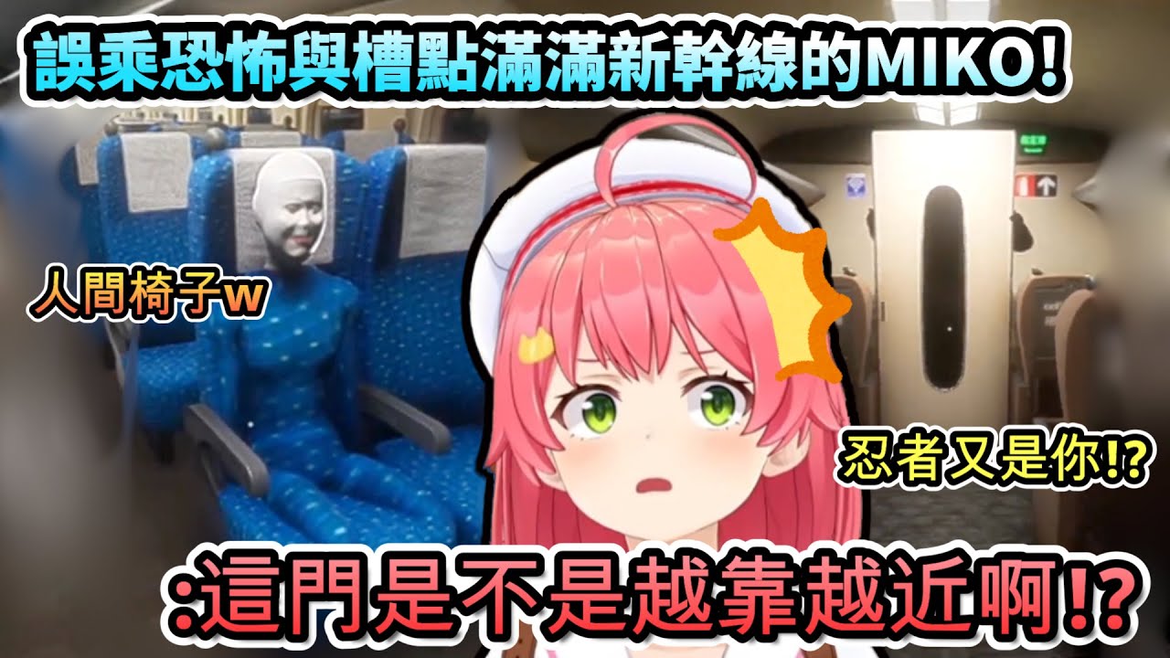 忍者又是你!!?誤乘恐怖與槽點滿滿新幹線的MIKO!www 【さくらみこ/ホロライブ】【hololive】【vtuber中文字幕】