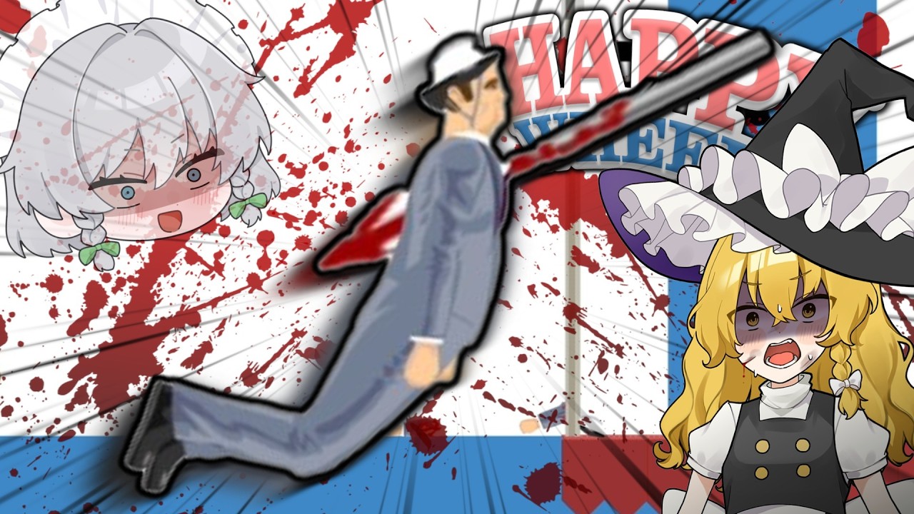 さぁぶっ刺さろうッ！結局大惨事になってしまう素晴らしいゲーム【ゆっくり実況】【Happy Wheels】