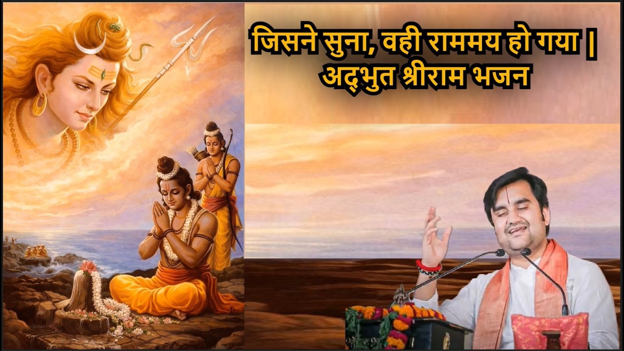 जिसने सुना, वही राममय हो गया | अद्भुत श्रीराम भजन@BhaktiPath #bhajan #ram #shiv #shivbhajan