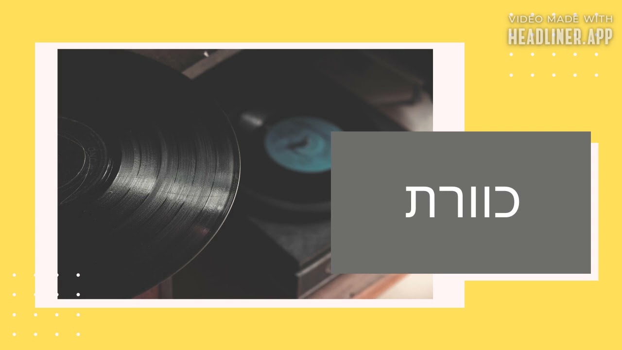 Kaveret - Hebrew Time Podcast #4