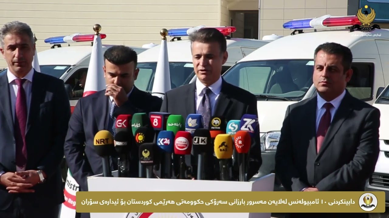 کۆنگرەی رۆژنامەوانی، دابینکردنی 10 ئامبۆلانس بۆ ئیدارەی سۆران