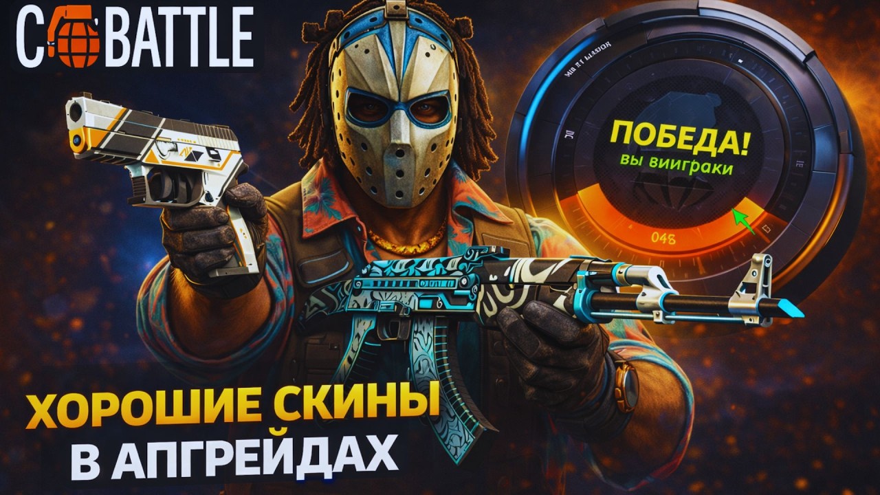 АПГРЕЙД СКИНОВ НА CASEBATTLE — ПОВЕЗЛО НА МАКСИМУМ?! ДОРОГОЙ ДРОП. МНЕ ПОВЕЗЛО ИЛИ Я ВСЁ ПОТЕРЯЛ?