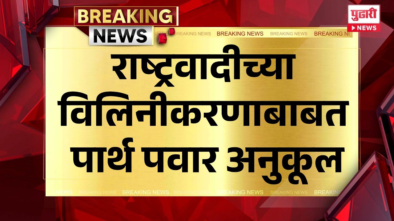 Pudhari News | राष्ट्रवादीच्या विलिनीकरणाबाबत पार्थ पवार अनुकूल