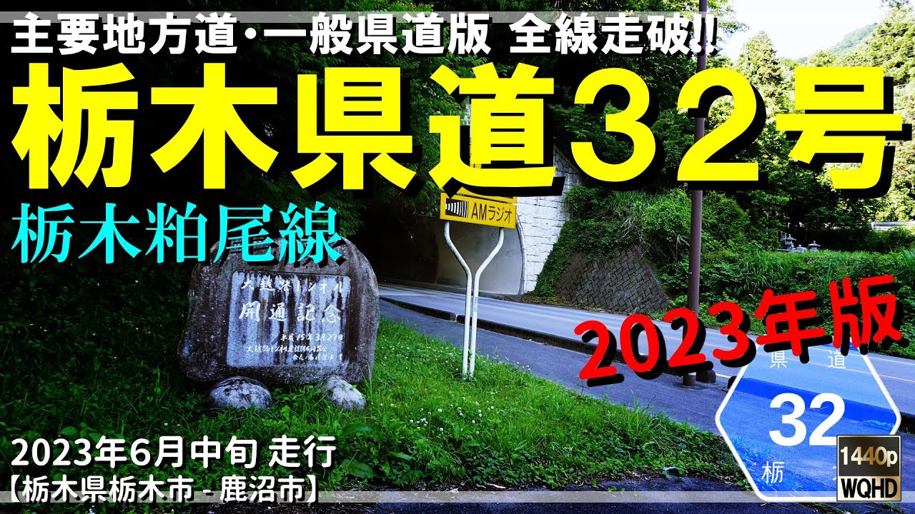 【全線走破】栃木県道32号栃木粕尾線（2023年版）｜大越路峠｜大越路トンネル｜栃木県栃木市～鹿沼市｜2023年6月中旬【車載動画】