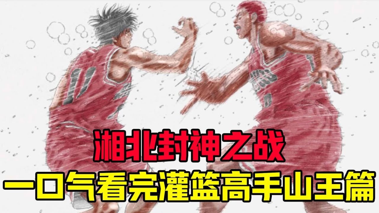 135分钟一口气看完灌篮高手山王篇！湘北一战封神！流川枫与樱木配合绝杀山王！