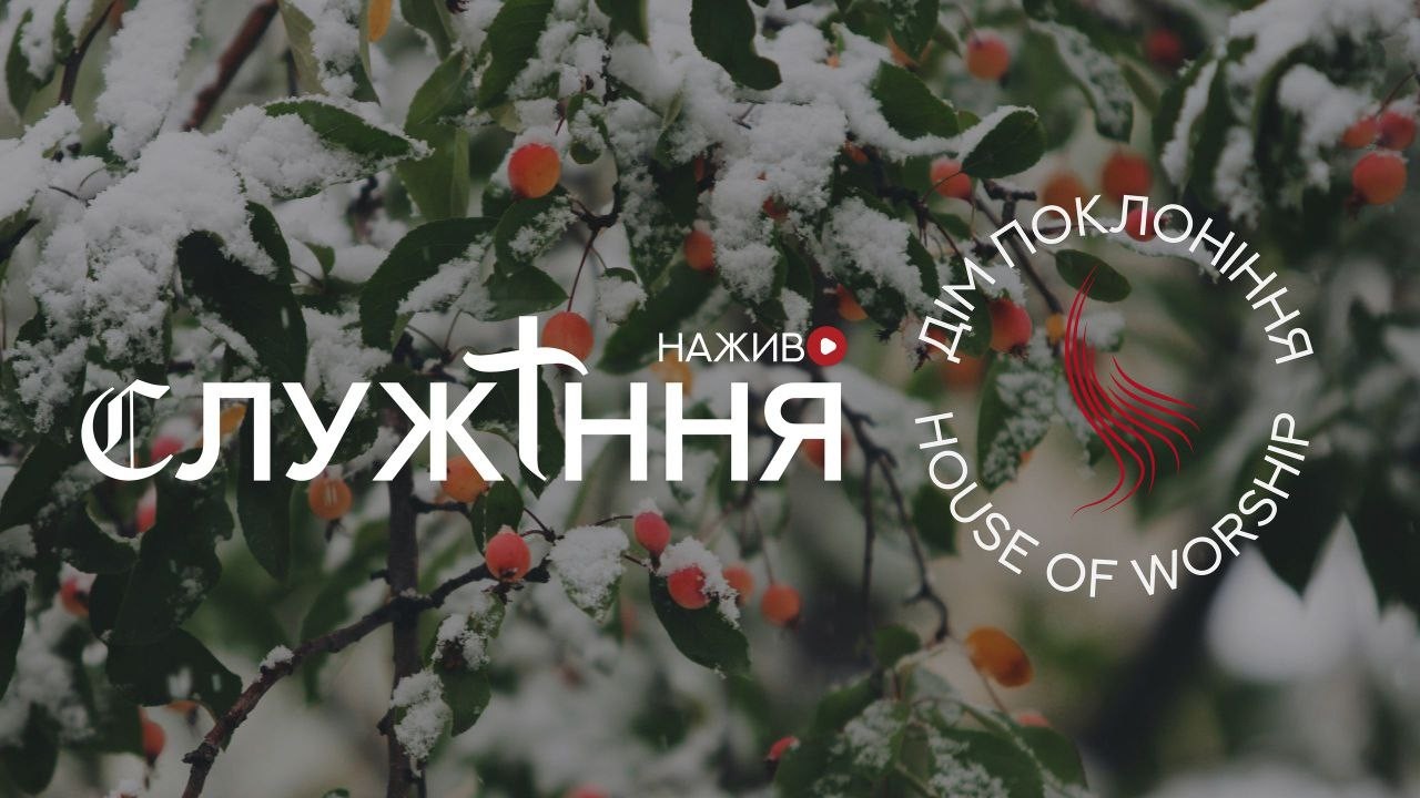 Служіння - Дім Поклоніння - 28.02.2026