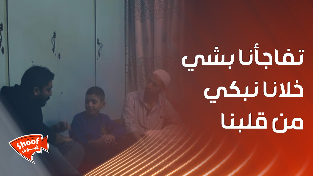 طرقنا على باب بيت عشوائي وطلبنا ندخل عندهم ، وتفاجأنا بشي خلانا نبكي من قلبنا💔