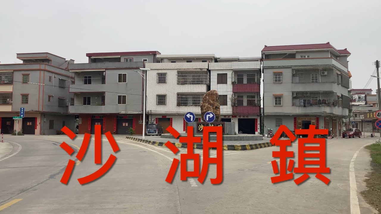 恩平之行：今期視頻拍攝恩平沙湖鎮街景。非常漂亮的鄉鎮，一河兩岸景色優美，看看沙湖鎮的風貌！