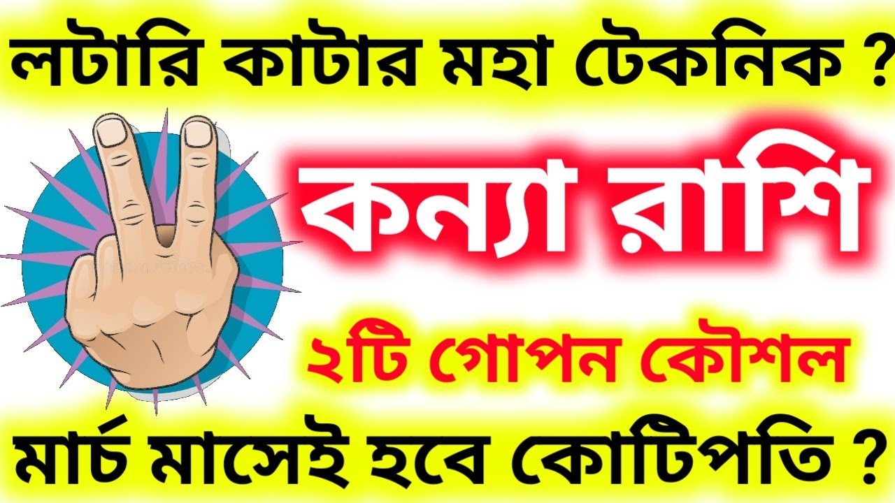 লটারি কাটার মহা টেকনিক এই  ২টি গোপন কৌশল মার্চ মাসে করবে কোটিপতি কন্যা রাশি কে ?