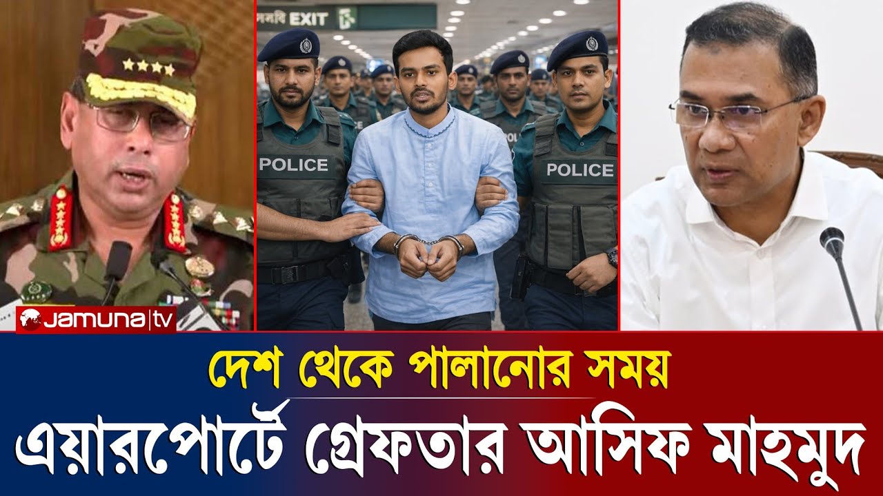 কোটি টাকার দুর্নী''তির দা''য়ে গ্রে'ফ'তার হলো আসিফ মাহমুদ!