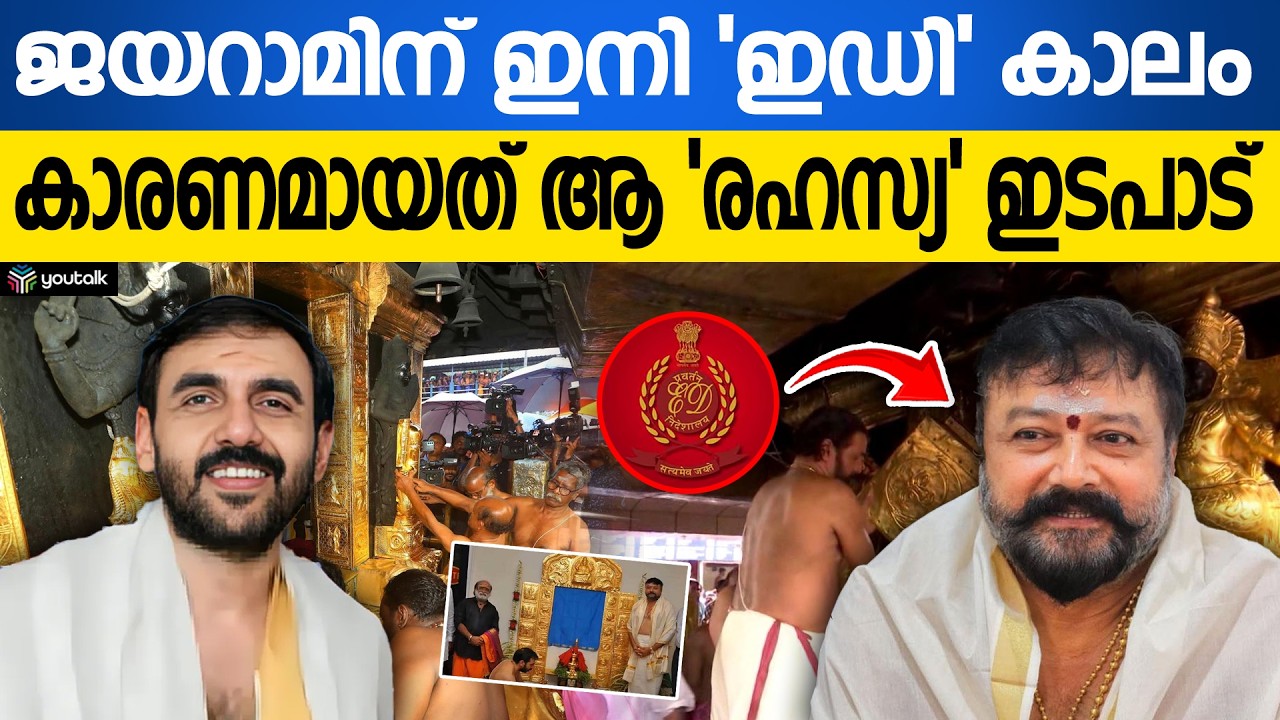 ഉണ്ണികൃഷ്ണൻ പോറ്റിയും ജയറാമും തമ്മിലെന്ത്? ലക്ഷങ്ങളുടെ ഇടപാട്; ഇഡിക്ക് മുന്നിലേക്ക് | SabarimalaCase