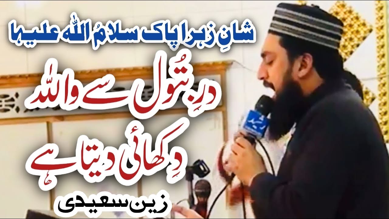 New Manqabat | Dar e Batool se Wallah | Zain Saeedi ~ Idara Talimat e Islamia Lhr 2023