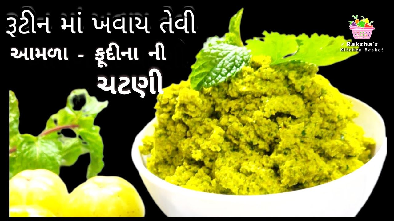 આમળા - ફૂદીના ની ટેસ્ટફૂલ ચટણી .  Amla ni chatni. Gujrati recipe. #amla  #chutney . 