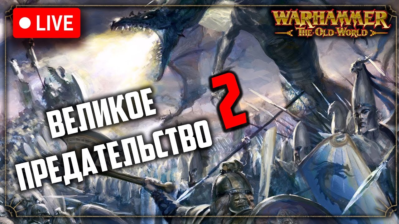 Великое предательство | часть 2 | Война возмездия | Warhammer fantasy battle | Фаербэк бекострим