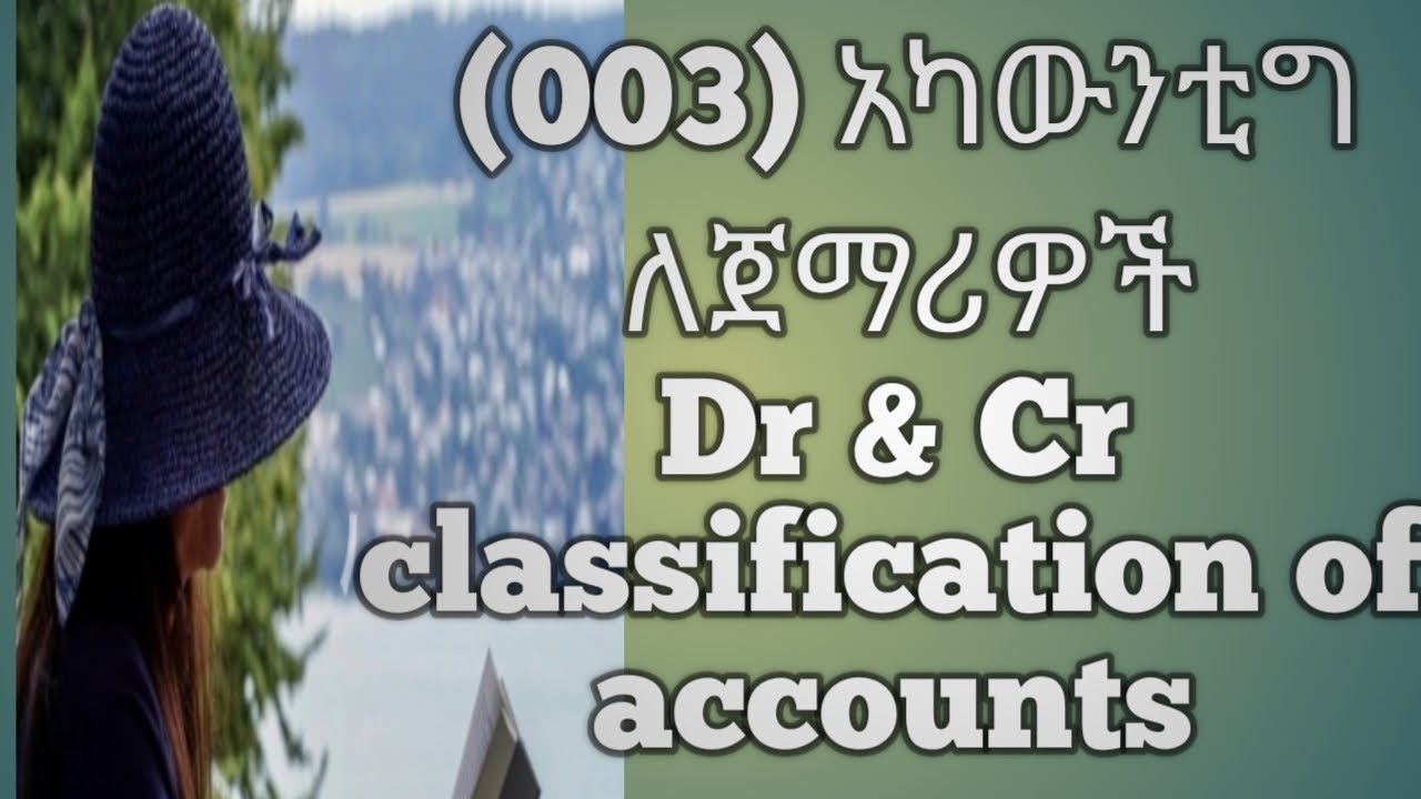 አካውንቲንግ ለጀማሪዎች ዴቢት እና ክሪድት ፅንሰ ሐሰብ  DR & CR Accounting Part Three(003)