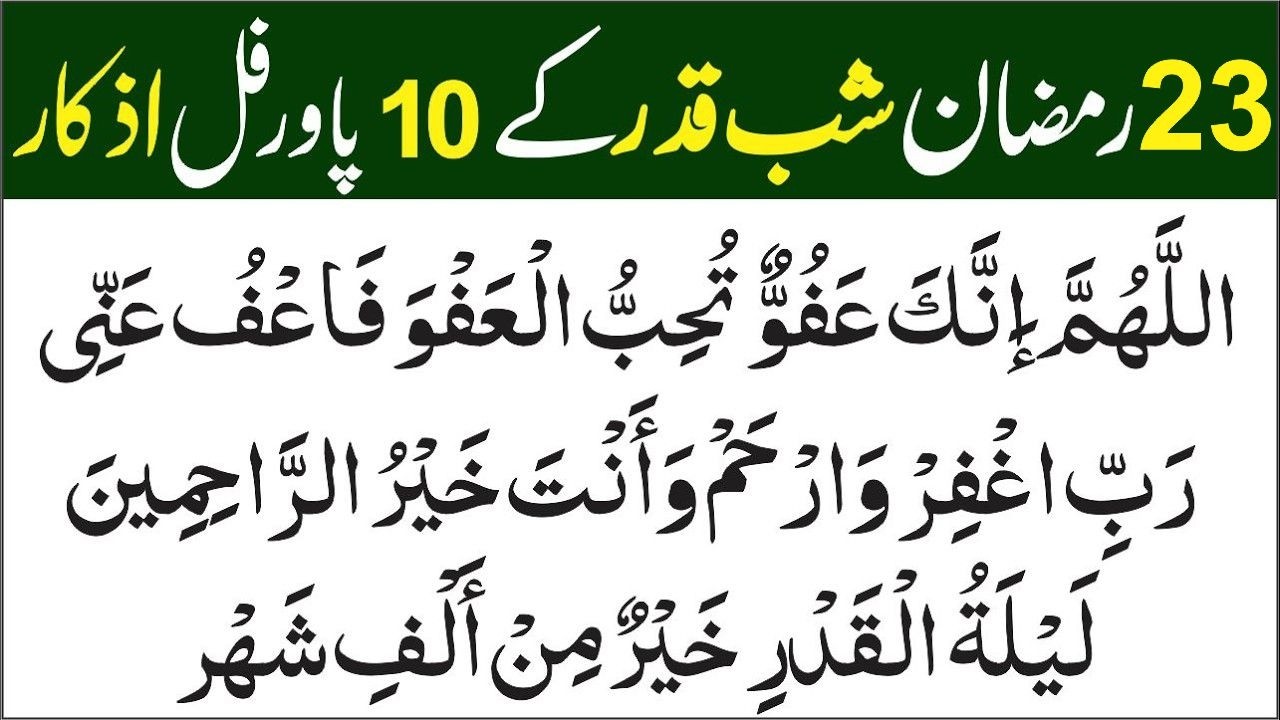 23 Ramadan Shab e Qadr Dua | Laylatul Qadr 23rd Night Azkar | Powerful Dua for Shab e Qadr