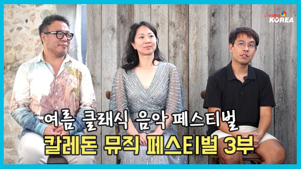 칼레돈 뮤직 페스티벌 Pt.3 [arirang TALK] 더글라스 권 바이올리니스트