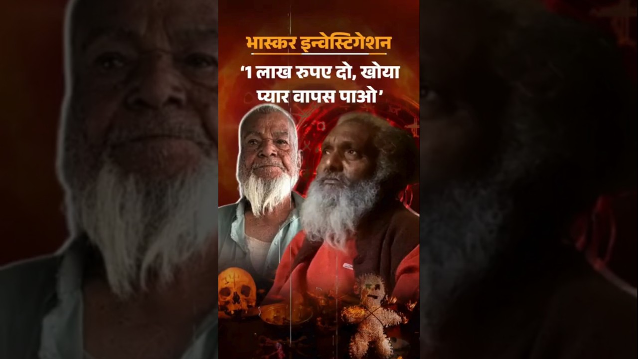 Bhaskar Investigation: प्रेमिका को वापस लाना है 1 लाख, 3 दिन में काम खत्म | MP News | Black Magic