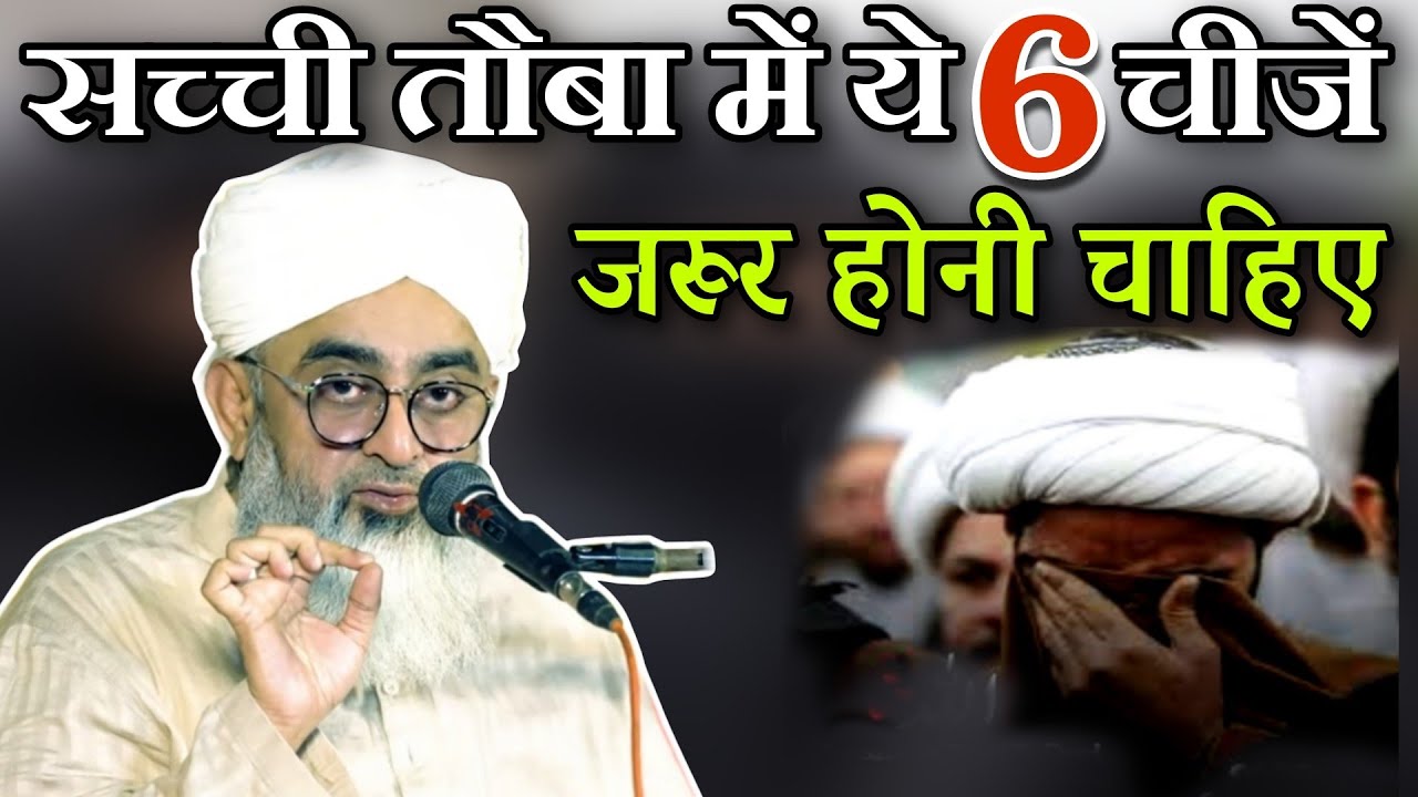 Sacchi Touba Kya Hai ! सच्ची तौबा में ये 6 चीजे जरूर होनी चाहिए ! By Moulana Shakir Ali Noori !