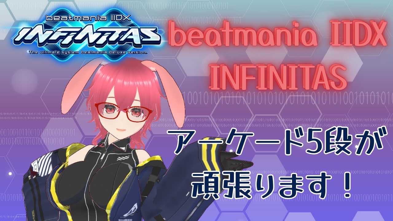 【beatmania IIDX INFINITAS】SP5段が雑談しながらゆるっとお家で弐寺プレイ#20日目【2026.02.05】
